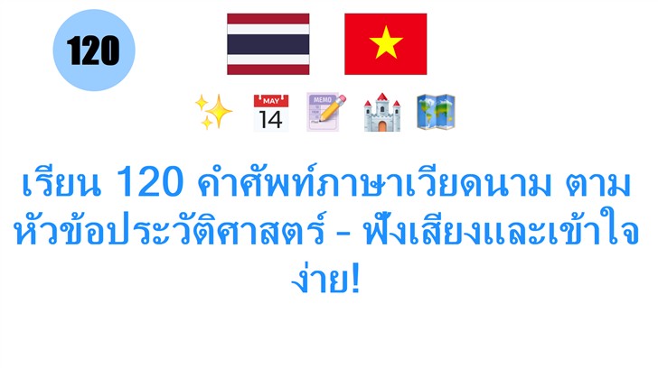 เรียน 120 คำศัพท์ภาษาเวียดนาม ตามหัวข้อประวัติศาสตร์ – ฟังเสียงและเข้าใจง่าย!
